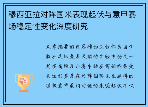 穆西亚拉对阵国米表现起伏与意甲赛场稳定性变化深度研究 穆西亚拉对阵国米表现起伏与意甲赛场稳定性变化深度研究