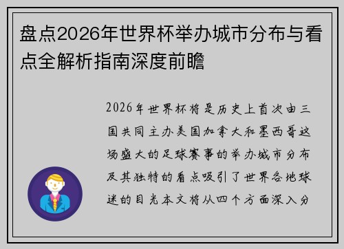 盘点2026年世界杯举办城市分布与看点全解析指南深度前瞻 盘点2026年世界杯举办城市分布与看点全解析指南深度前瞻