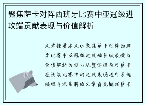 聚焦萨卡对阵西班牙比赛中亚冠级进攻端贡献表现与价值解析
