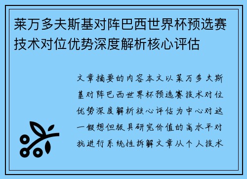 莱万多夫斯基对阵巴西世界杯预选赛技术对位优势深度解析核心评估