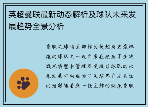 英超曼联最新动态解析及球队未来发展趋势全景分析
