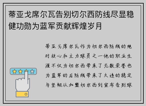 蒂亚戈席尔瓦告别切尔西防线尽显稳健功勋为蓝军贡献辉煌岁月 蒂亚戈席尔瓦告别切尔西防线尽显稳健功勋为蓝军贡献辉煌岁月