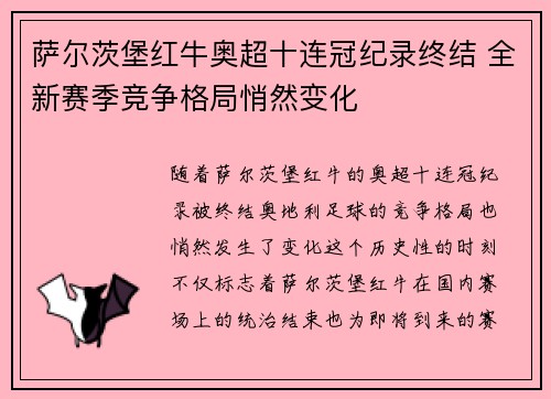萨尔茨堡红牛奥超十连冠纪录终结 全新赛季竞争格局悄然变化