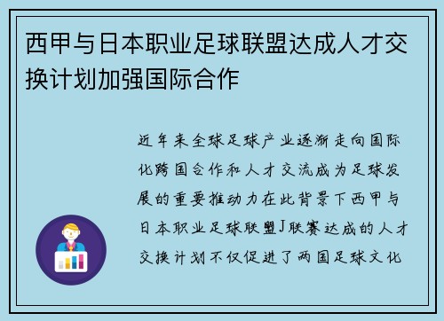 西甲与日本职业足球联盟达成人才交换计划加强国际合作