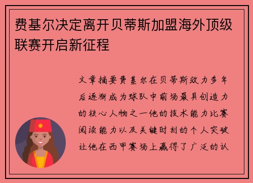 费基尔决定离开贝蒂斯加盟海外顶级联赛开启新征程