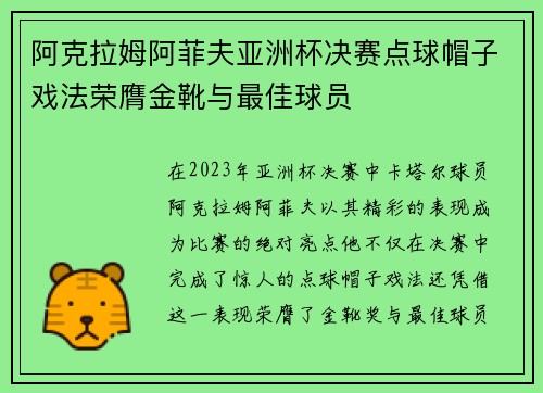阿克拉姆阿菲夫亚洲杯决赛点球帽子戏法荣膺金靴与最佳球员