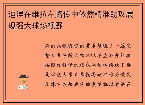 迪涅在维拉左路传中依然精准助攻展现强大球场视野