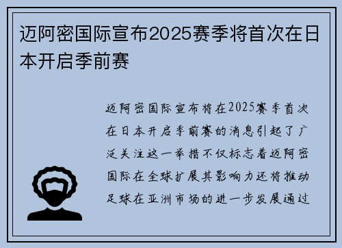 迈阿密国际宣布2025赛季将首次在日本开启季前赛