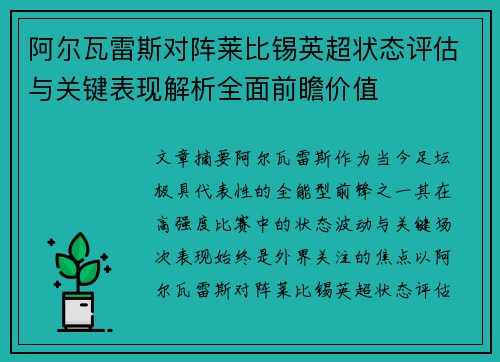 阿尔瓦雷斯对阵莱比锡英超状态评估与关键表现解析全面前瞻价值 阿尔瓦雷斯对阵莱比锡英超状态评估与关键表现解析全面前瞻价值