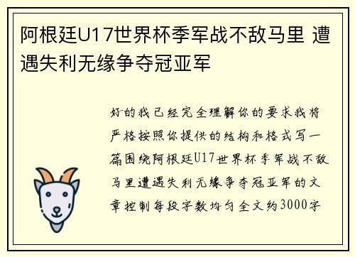 阿根廷U17世界杯季军战不敌马里 遭遇失利无缘争夺冠亚军 阿根廷U17世界杯季军战不敌马里 遭遇失利无缘争夺冠亚军