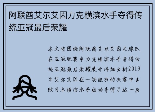 阿联酋艾尔艾因力克横滨水手夺得传统亚冠最后荣耀 阿联酋艾尔艾因力克横滨水手夺得传统亚冠最后荣耀