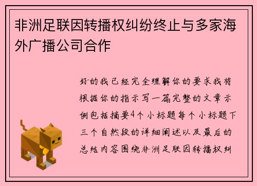非洲足联因转播权纠纷终止与多家海外广播公司合作
