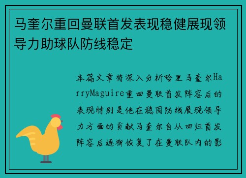 马奎尔重回曼联首发表现稳健展现领导力助球队防线稳定