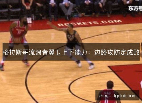格拉斯哥流浪者翼卫上下能力：边路攻防定成败